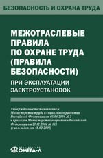 Межотраслевые правила по охране труда при экспл. электроустановок Межотраслевые правила по охране труда при экспл. электроустановок