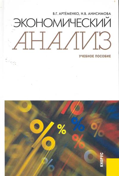 Экономический анализ Учеб. пос. от Читай-город Экономический анализ Учеб. пос. от Читай-город