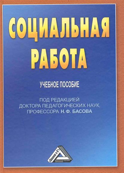 Социальная работа Учеб. пос. Социальная работа Учеб. пос.