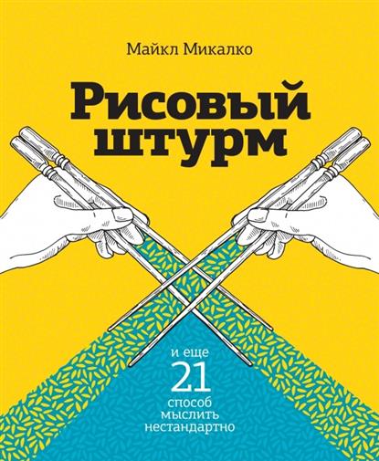 Рисовый штурм и еще 21 способ мыслить нестандартно Рисовый штурм и еще 21 способ мыслить нестандартно