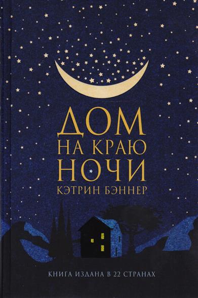 Дом на краю ночи Дом на краю ночи