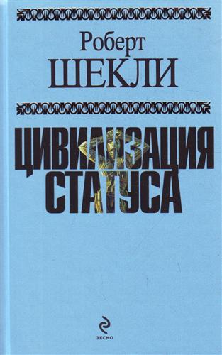 Цивилизация статуса Цивилизация статуса