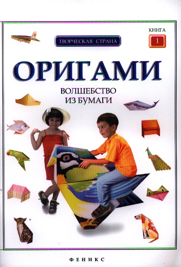 Алексеева Л. (ред.) Оригами. Волшебство из бумаги. Книга 1