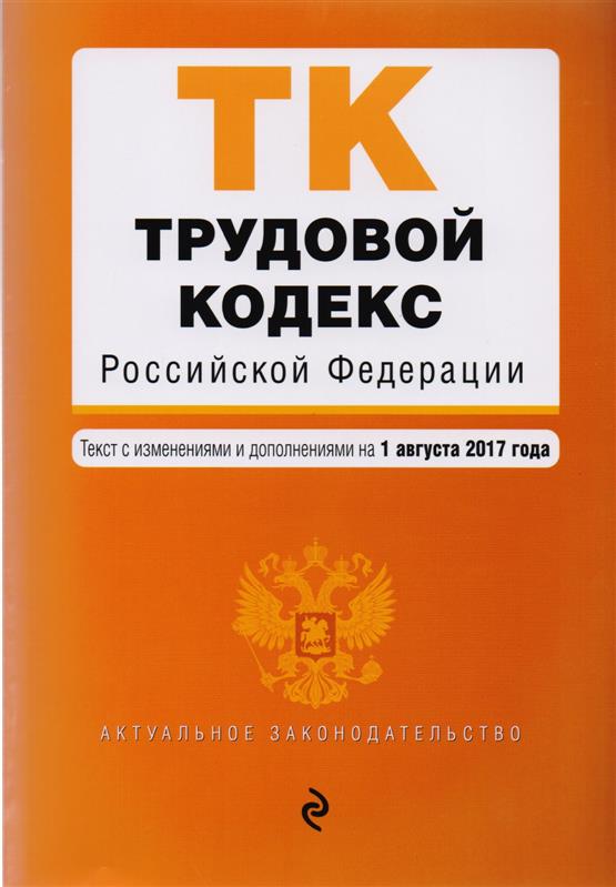 Трудовой кодекс в новой редакции 2018 года Трудовой кодекс в новой редакции 2018 года