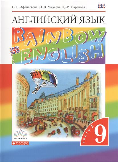 rainbow english 9 класс афанасьева михеева учебник