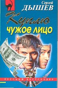 Дышев С. Куплю чужое лицо