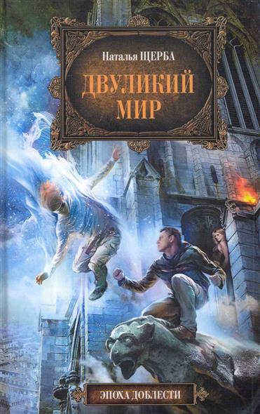 Двуликий мир Двуликий мир
