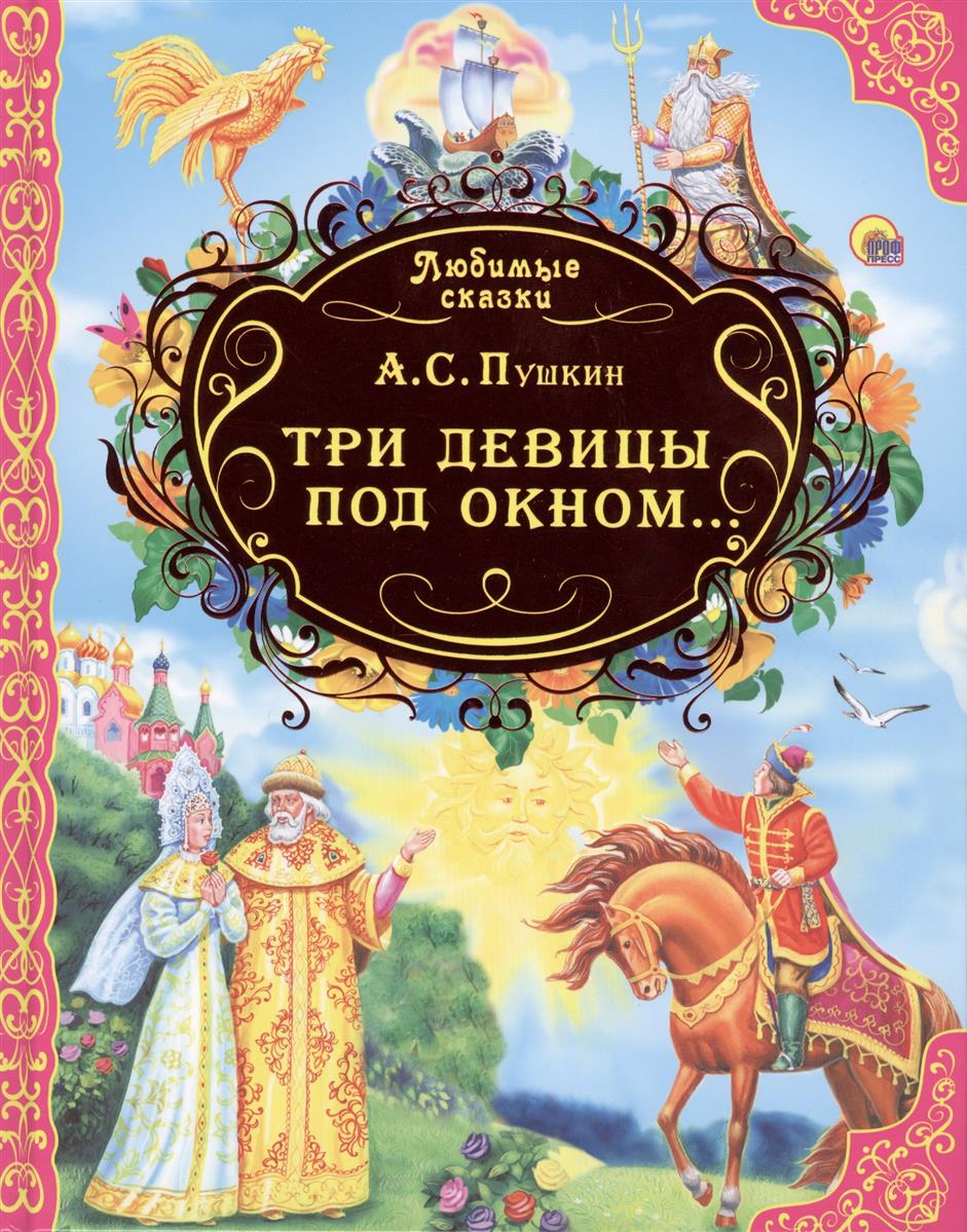 Сборник сказок Александра Сергеевича Пушкина