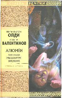 Алюмен Кн. 1 Механизм времени Алюмен Кн. 1 Механизм времени