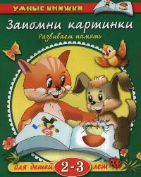 Земцова О. Запомни картинки. Развиваем память. Для детей 2-3 лет ISBN: 9785389062634
