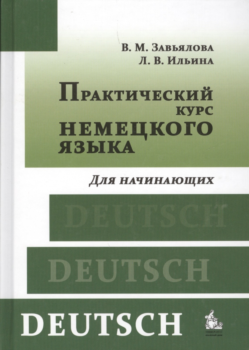 Немецкий Язык Для Начинающих Завьялова Ильина Решебник немецкий язык для начинающих завьялова ильина решебник
