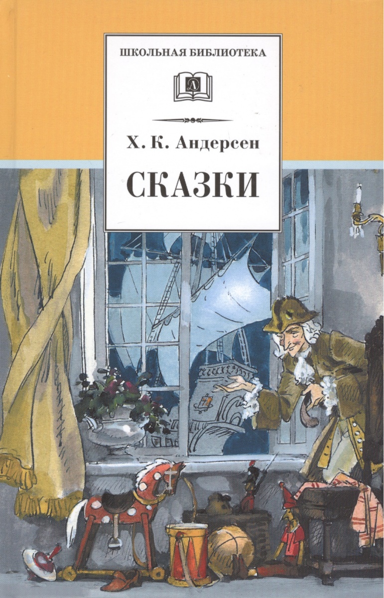 Андерсен Х.К. Андерсен Сказки