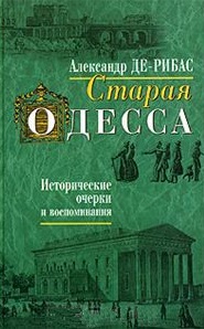 Де-Рибас А. Старая Одесса Исторические очерки и воспоминания. Де-Рибас А. (Спектр)