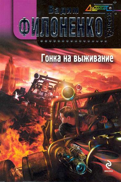 Гонка на выживание Гонка на выживание