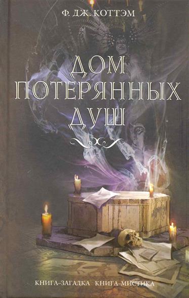 Дом потерянных душ Дом потерянных душ