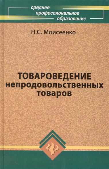 Моисеенко н.с. товароведение непродовольственных товаров