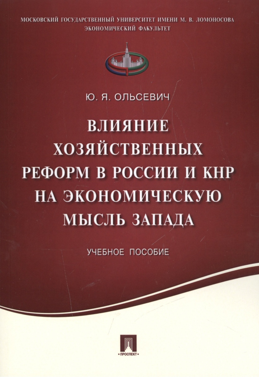 Влияние хозяйственных реформ в России и КНР на экономическую мысль Запада. Учебное пособие от Читай-город Влияние хозяйственных реформ в России и КНР на экономическую мысль Запада. Учебное пособие от Читай-город