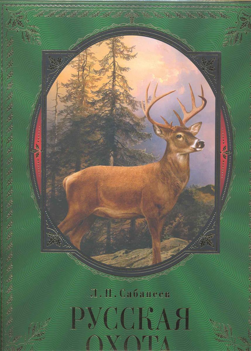 Книга большая охота. Сабанеев русская охота Эксмо 2010. Сабанеев Великая русская охота. Сабанеев русская охота лимитированная серия. Книга «русская охота».