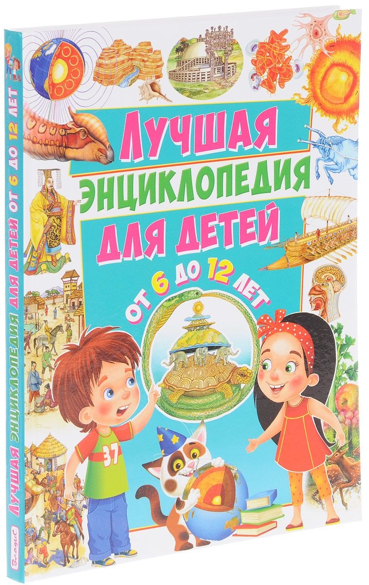 Феданова Ю. (авт.-сост.) Лучшая энциклопедия для детей от 6 до 12 лет