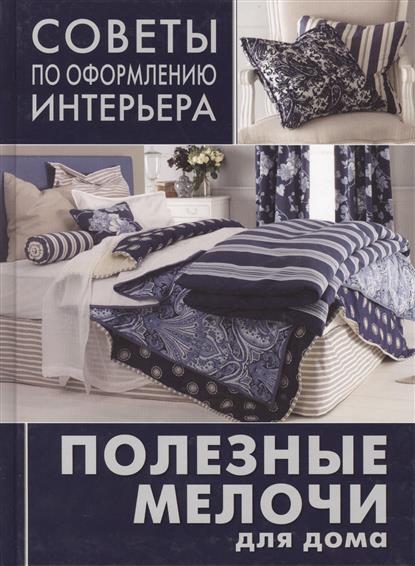 Цветкова О. (ред.) Полезные мелочи для дома. Ламбрекены. Чехлы для мебели. Подушки. Абажуры ISBN: 9785366005449