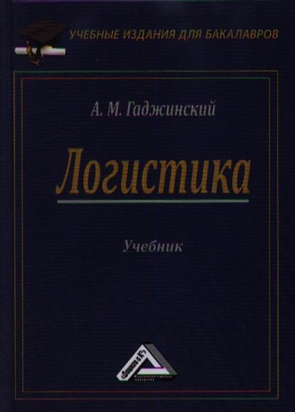 Логистика