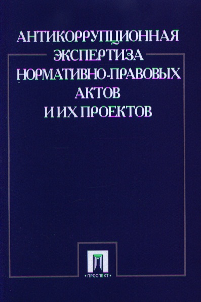 Антикоррупционная экспертиза нормативно правовых актов и их проектов