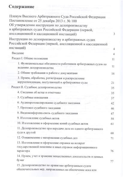 инструкция 100 по делопроизводству в арбитражных судах инструкция 100 по делопроизводству в арбитражных судах