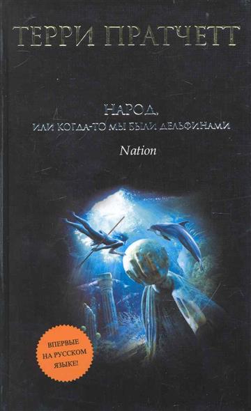 Народ или Когда-то мы были дельфинами Народ или Когда-то мы были дельфинами