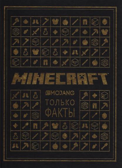 Minecraft. Только факты Minecraft. Только факты
