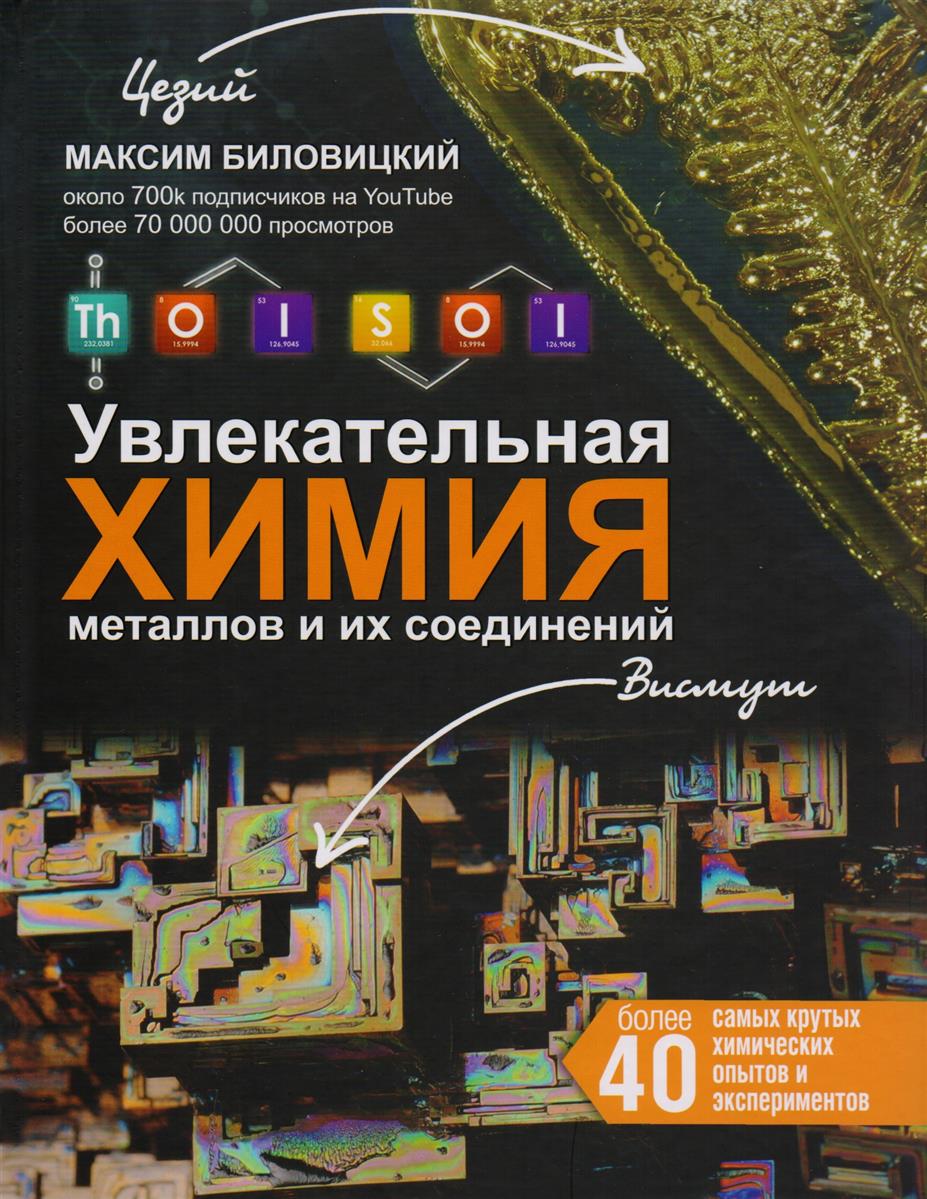 ThoiSoi. Увлекательная химия металлов и их соединений ThoiSoi. Увлекательная химия металлов и их соединений