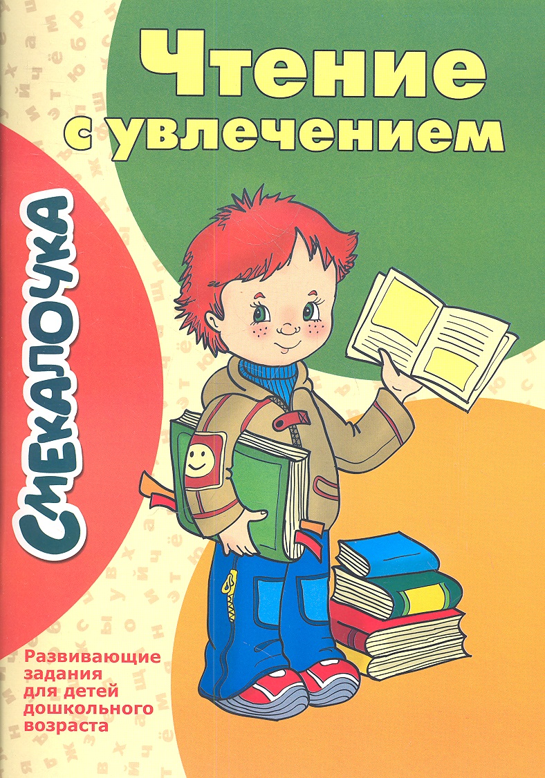 Чтение с увлечением. Чтение с увлечением для детей. Чтение с увлечением для дошкольников. Увлечение чтение книг. Чтение с увлечением задания.