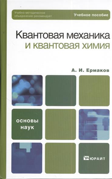 учебник квантовая химия