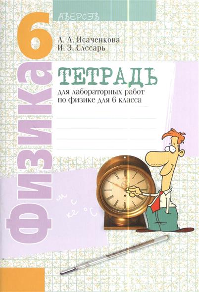 Решебник задач по физике 7 класс гладков исаченкова луцевич слесарь 2018 Решебник задач по физике 7 класс гладков исаченкова луцевич слесарь 2018