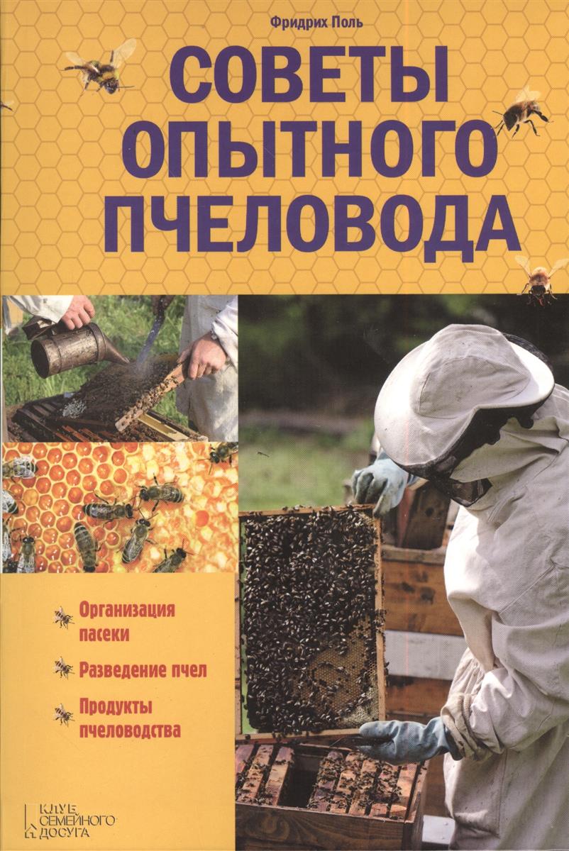 Поль Ф. Советы опытного пчеловода