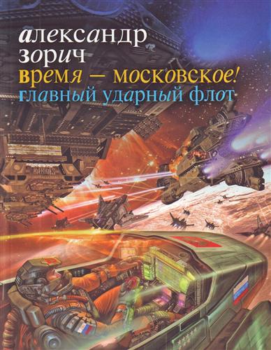 Время - московское Главный ударный флот Время - московское Главный ударный флот