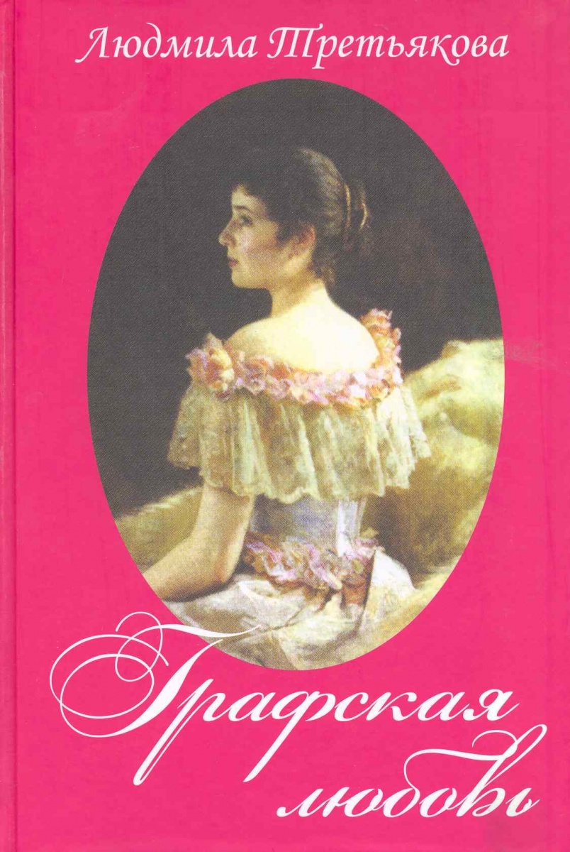 СЕМЕЙНЫЕ ТАЙНЫ КНИГА ЛЮДМИЛЫ ТРЕТЬЯКОВОЙ СКАЧАТЬ БЕСПЛАТНО СЕМЕЙНЫЕ ТАЙНЫ КНИГА ЛЮДМИЛЫ ТРЕТЬЯКОВОЙ СКАЧАТЬ БЕСПЛАТНО