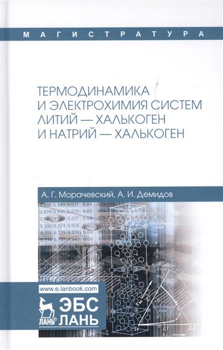 Термодин.и электрох.литий-и натрий-халькоген