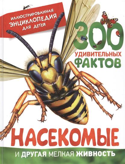 Бедуайер К., Паркер С. Насекомые и другая мелкая живность. 300 удивительных фактов. Иллюстрированная энциклопедия для детей энциклопедии росмэн детская энциклопедия 100 фактов насекомые