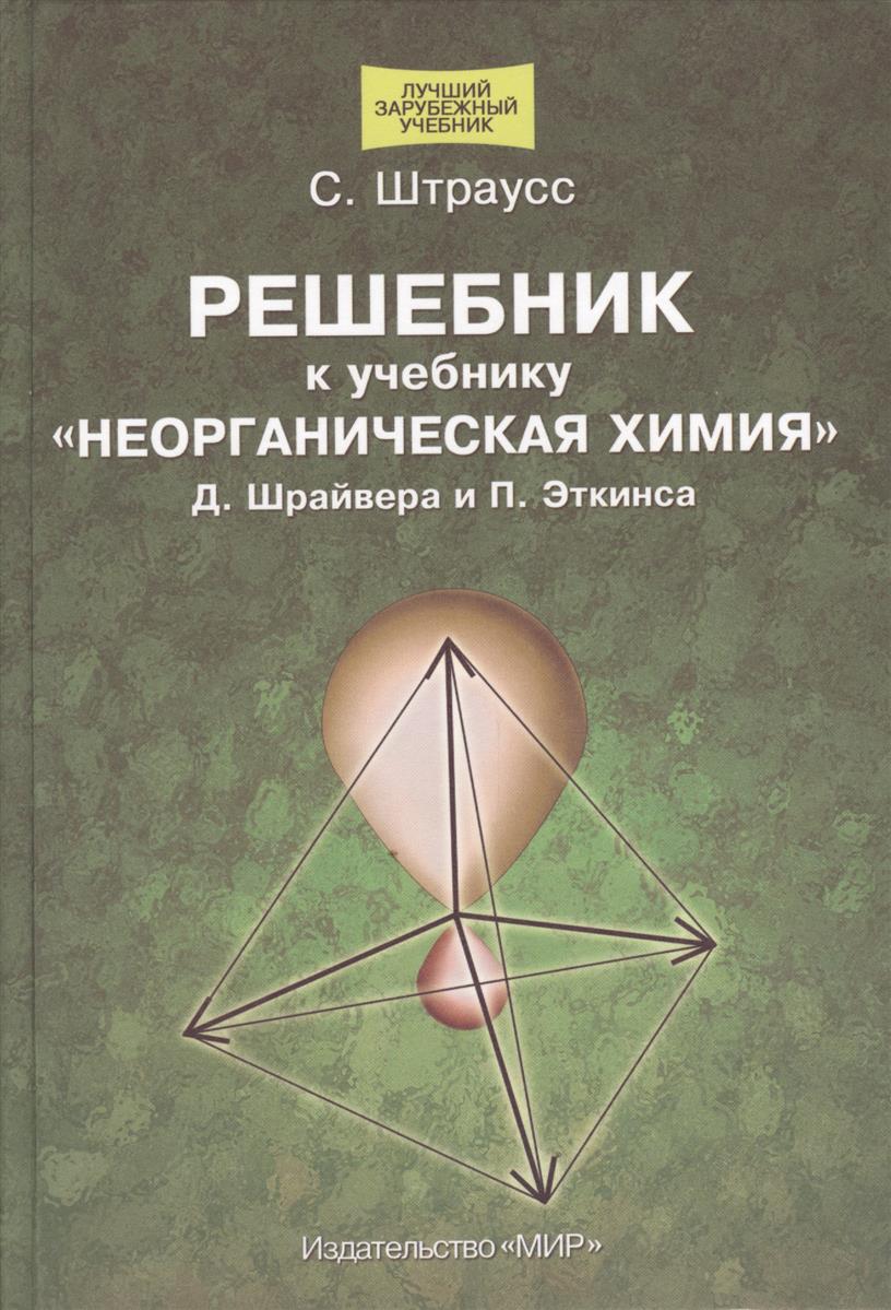 Неорганическая химия вуз. Шрайвер Эткинс неорганическая химия. Неорганическая химия учебник Шрайвер. Шрайвер д., Эткинс п. неорганическая химия. В. Шрайвер д., Эткинс п. неорганическая химия. В 2 томах..