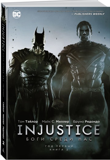 Injustice. Боги среди нас. Год первый Книга 2. Графический роман Injustice. Боги среди нас. Год первый Книга 2. Графический роман