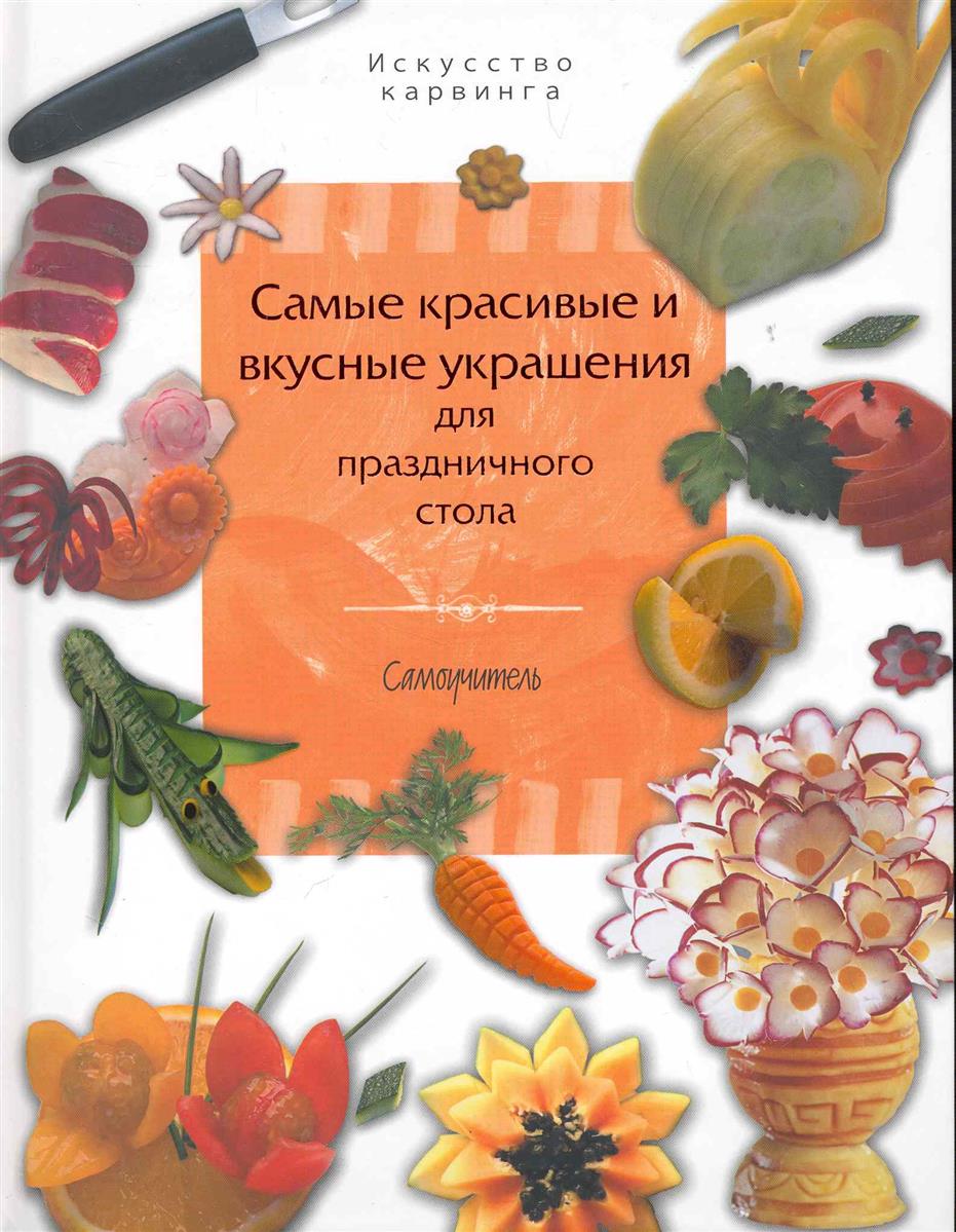Сумит П. Самые красивые и вкусные украшения для праздничного стола Самоучитель ISBN: 9785170697953 рис в фантазийные украшения для праздничного стола
