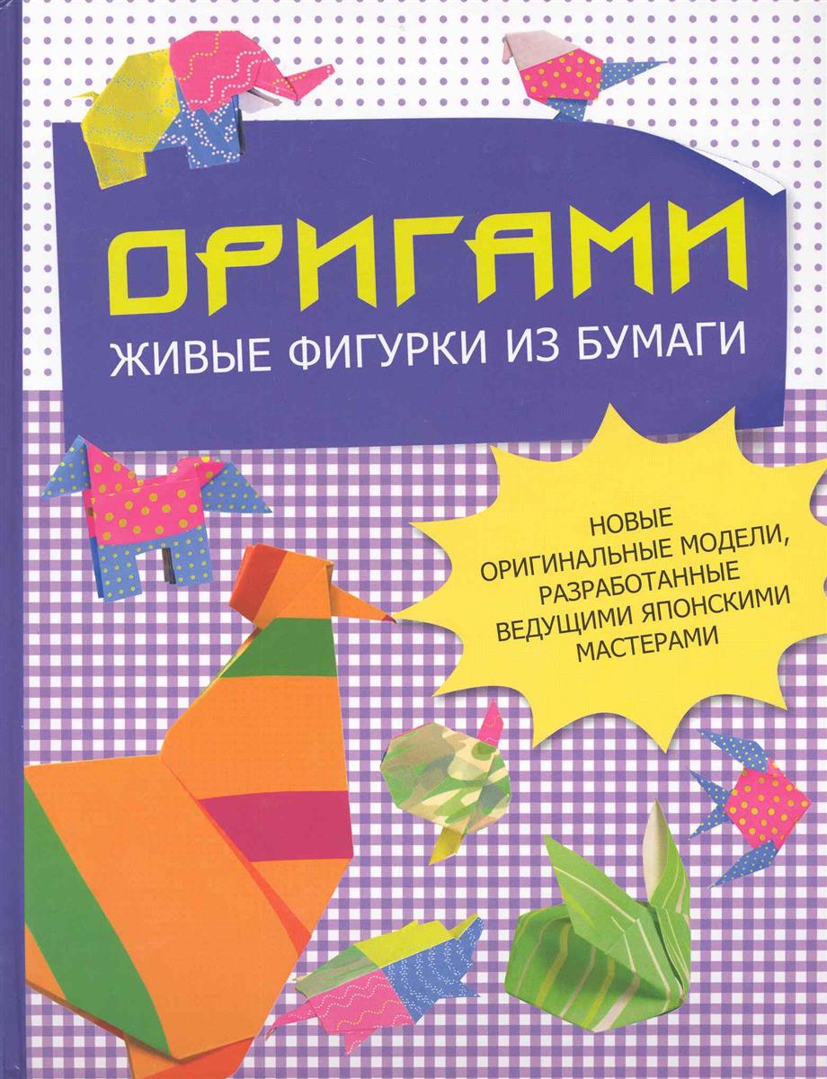 Бугаева Ю. (пер.) Оригами Живые фигурки из бумаги