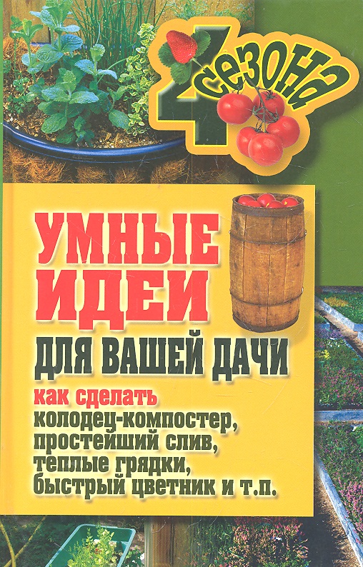 Жмакин М. Умные идеи для вашей дачи...