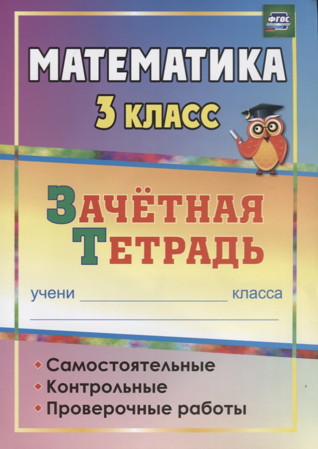 Воронина М., Субботина О., Гугучкина А. Математика. 3 класс. Зачетная тетрадь. Самостоятельные, контрольные проверочные работы цена Воронина М., Субботина О., Гугучкина А. Математика. 3 класс. Зачетная тетрадь. Самостоятельные, контрольные проверочные работы цены онлайн