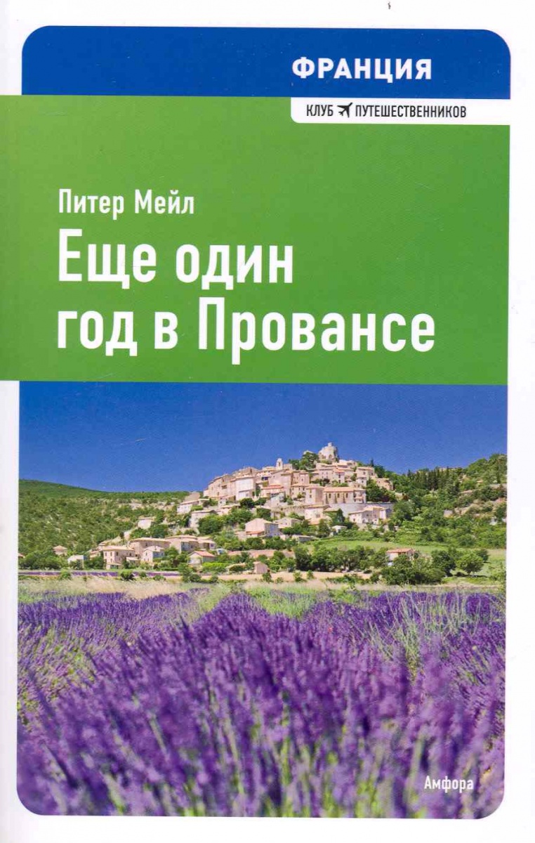 Год в провансе аудиокнига слушать. Питер мейл «Франция. Год в Провансе». Прованс Питер мейл год в Провансе. Год в Провансе Питер мейл книга. Мейл. Еще один год в Провансе.