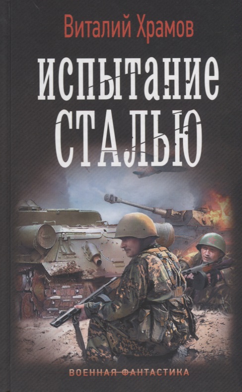 все цены на Храмов В. Испытание сталью онлайн