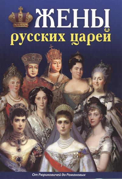 Жены русских царей От Рюриковичей до Романовых