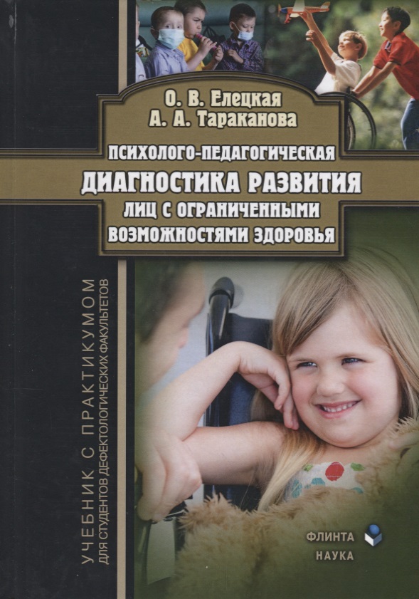 Елецкая О., Тараканова А. Психолого-педагогическая диагностика развития лиц с ограниченными возможностями здоровья. Учебник с практикумом для студентов дефектологических факультетов