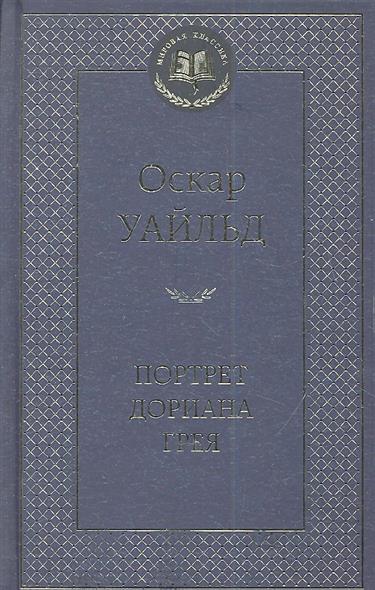 Портрет Дориана Грея Портрет Дориана Грея
