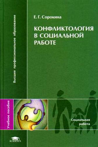 Конфликтология в социальной работе Учеб. пос. Конфликтология в социальной работе Учеб. пос.